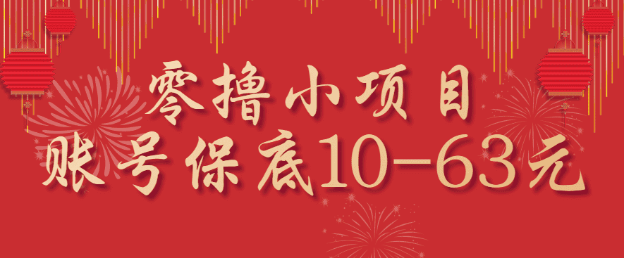 零撸小项目,一个账号保底10-63元,适合新手小白操作,能多账号领低保-优优云创网