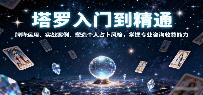 塔罗入门到精通,牌阵运用、实战案例、塑造个人占卜风格,掌握专业咨询收费能力-优优云创网