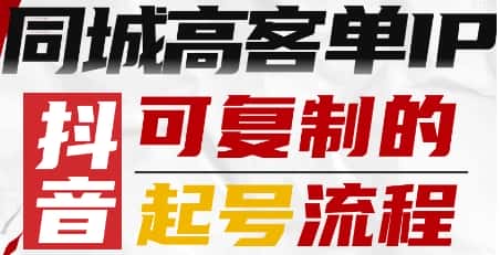 抖音同城高客单IP—可复制的起号流程-优优云创网