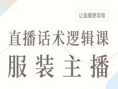 服装主播直播话术逻辑课，让直播更容易-优优云创网