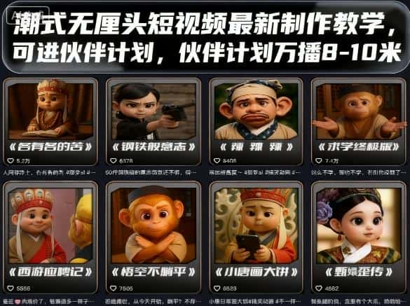 潮式无厘头短视频最新制作教学，可进伙伴计划，伙伴计划万播8-10米-优优云创网