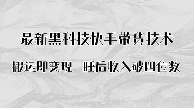 搬运即变现！最新黑科技快手带货Ai搬运技术，睡后收入破四位数-优优云创网