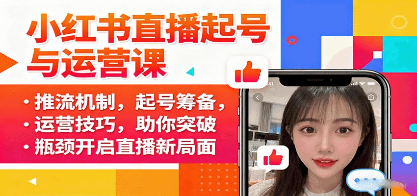 小红书直播起号与运营课:推流机制,起号筹备,运营技巧,助你突破瓶颈开启直播新局面-优优云创网