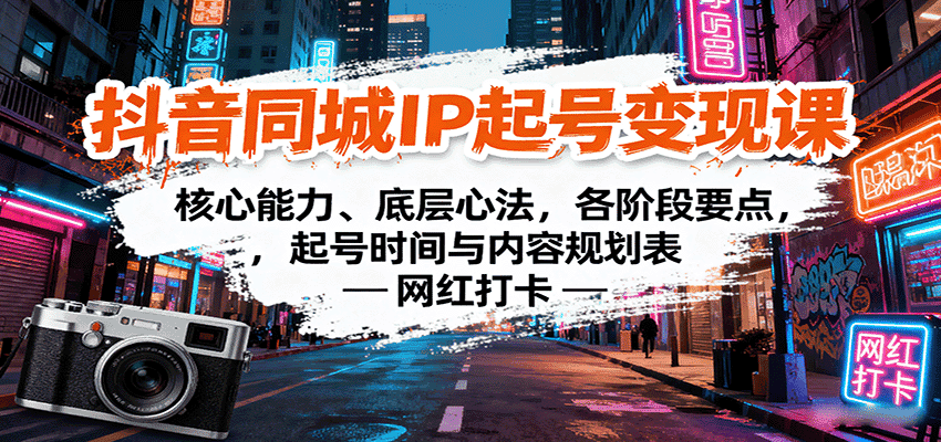 抖音同城IP起号变现课：核心能力、底层心法，各阶段要点，起号时间与内容规划表-优优云创网