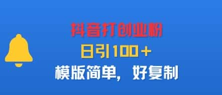 抖音打创业粉，日引100＋，模版简单，好复制-优优云创网