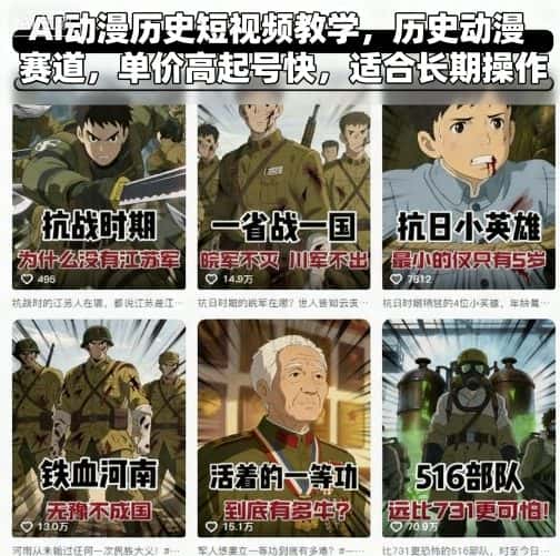 AI动漫历史短视频教学，历史动漫赛道，单价高起号快，适合长期操作-优优云创网