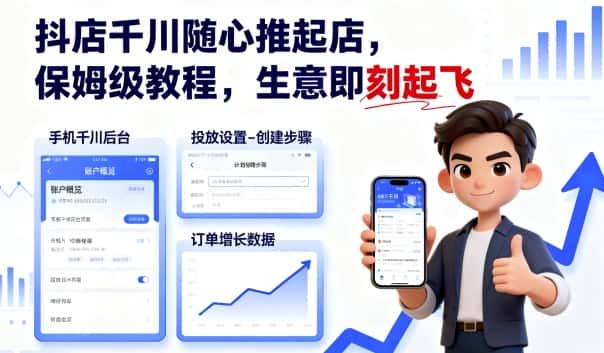 抖店千川随心推起店，保姆级教程，生意即刻起飞-优优云创网