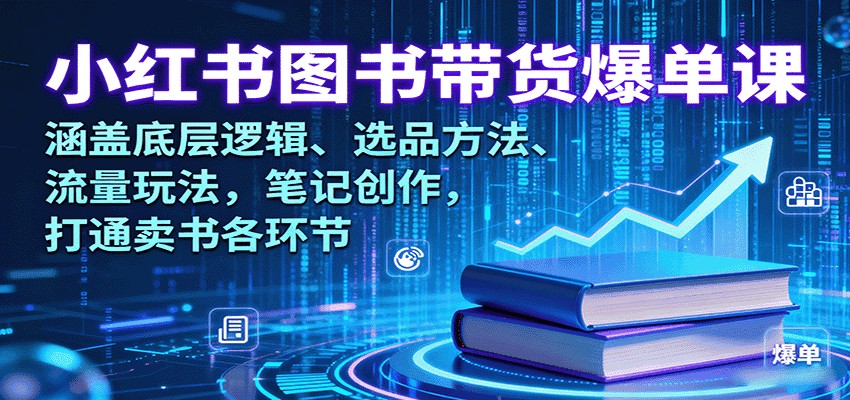 小红书图书带货爆单课:涵盖底层逻辑、选品方法、流量玩法,笔记创作,打通卖书各环节-优优云创网