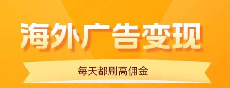 用手机看海外广告,每天10分钟,单机日入20+,无需养鸡,保姆级教程-优优云创网
