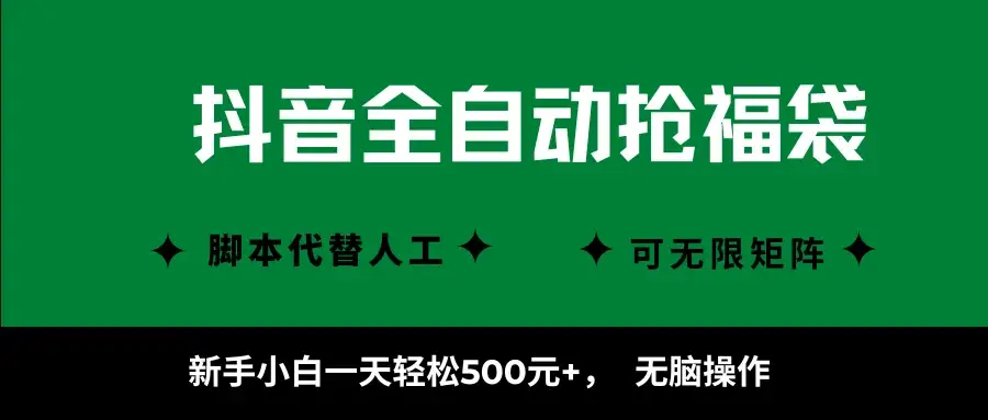 抖音全自动抢福袋项目，新手小白一天轻松500+，无脑操作 ，看完直接可以上手-优优云创网