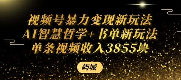 视频号暴力变现新玩法AI智慧哲学+书单新玩法单条视频佣金1k+-优优云创网