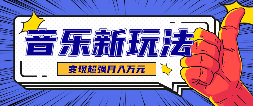 发财赛道!单条27万点赞,涨粉23万的AI音乐新玩法,推广接单+技术教学变现超强-优优云创网