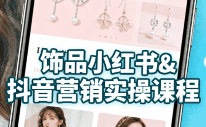 抖音+小红书饰品卖货：货源、开店、内容全教会-优优云创网