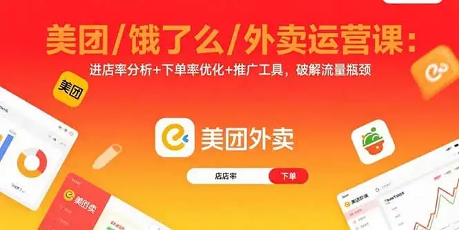 【精】美团/饿了么/外卖运营课：进店率分析+下单率优化+推广工具，破解流量瓶颈-优优云创网