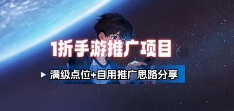 一折手游代理推广项目_满级点位+自用推广思路分享-优优云创网