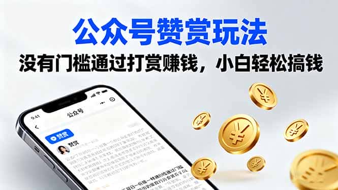 公众号赞赏玩法，没有门槛通过打赏赚钱，小白轻松搞钱-优优云创网