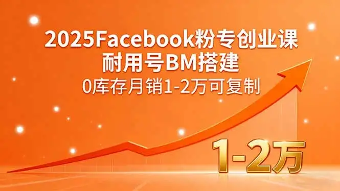 【精】2025Facebook粉专创业课，耐用号BM搭建，0库存月销1-2万可复制-优优云创网