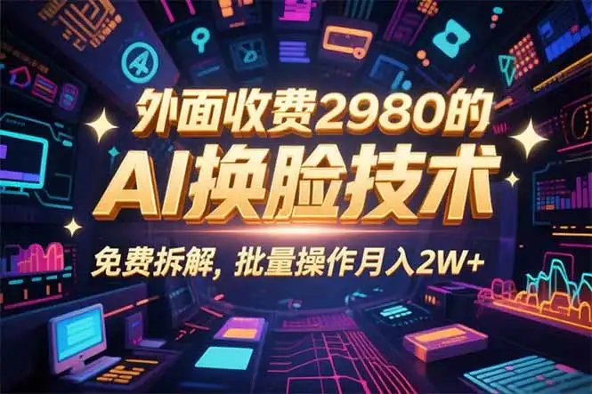 0粉丝0基础，用AI换脸改头换面，3分钟一条原创视频，收益稳稳-优优云创网