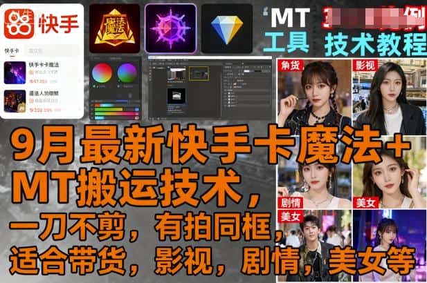 9月最新快手卡魔法+MT搬运技术，一刀不剪，有拍同框，适合带货，影视，剧情，美女等-优优云创网