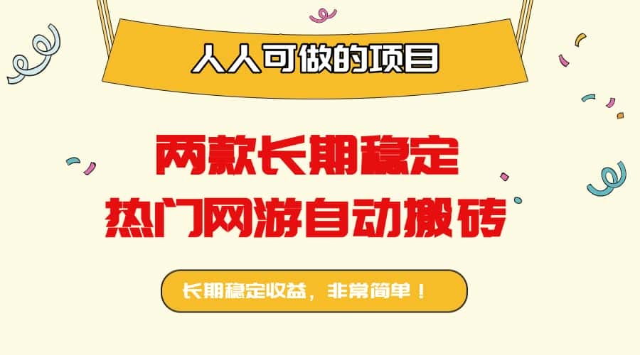 两款长期稳定热门网游自动搬砖：日入千元，人人可做的项目！-优优云创网