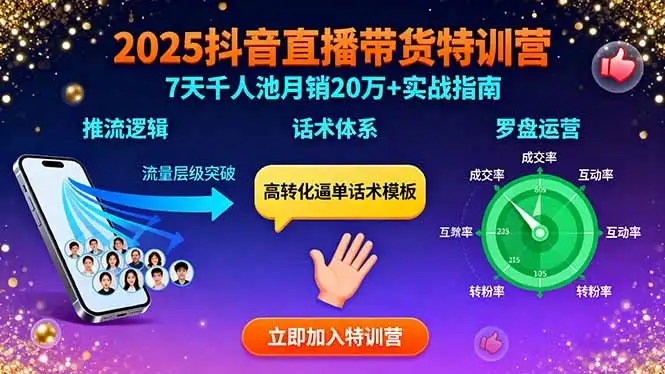 【精】2025抖音直播带货特训：推流逻辑、话术体系、罗盘运营,7天千人池月销20万+-优优云创网