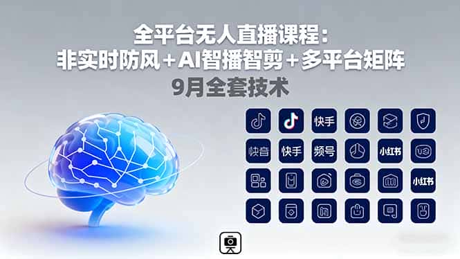 全平台无人直播课程：非实时防风＋AI智播智剪＋多平台矩阵，9月全套技术-优优云创网