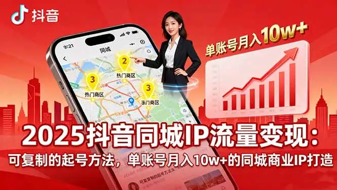 2025同城IP流量变现：可复制的起号方法，单账号月入10w+的同城商业IP打造-优优云创网