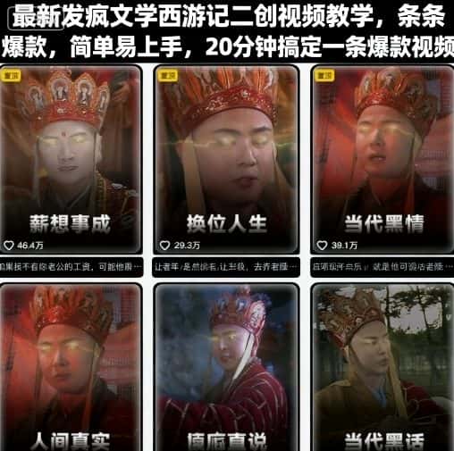 最新发疯文学西游记二创视频教学，条条爆款，简单易上手，20分钟搞定一条爆款视频-优优云创网