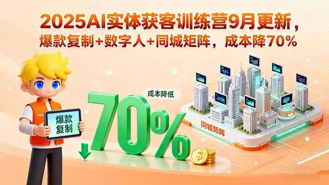 【精】2025AI实体获客训练营9月更新，爆款复制+数字人+同城矩阵，成本降70%-优优云创网