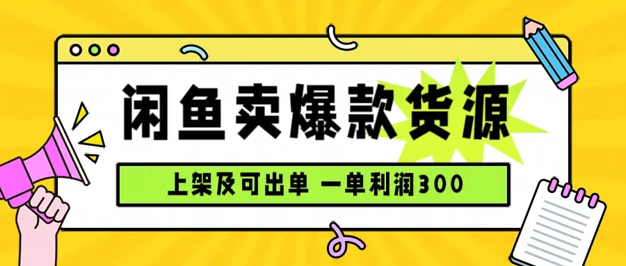闲鱼卖爆款货源，每天利润1000，上架即出单-优优云创网