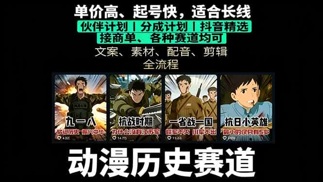 历史动漫赛道撸分成：起号、文案、素材、配音、剪辑，单视频收益破万-优优云创网