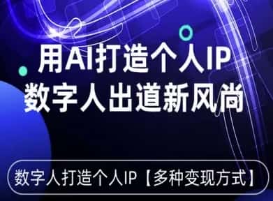 用星幻AI数字人打造个人IP，实现多种变现方式，数字人出道新风尚-优优云创网
