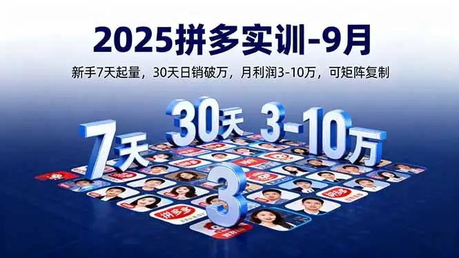 【精】2025拼多多实训-9月：新手7天起量,30天日销破万,月利润3-10万,可矩阵复制-优优云创网
