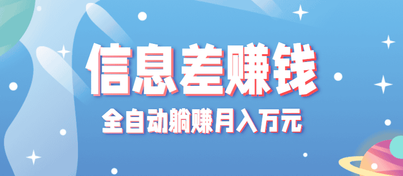 零成本零门槛信息差项目,只需一部手机实现全自动躺赚月入万元-优优云创网