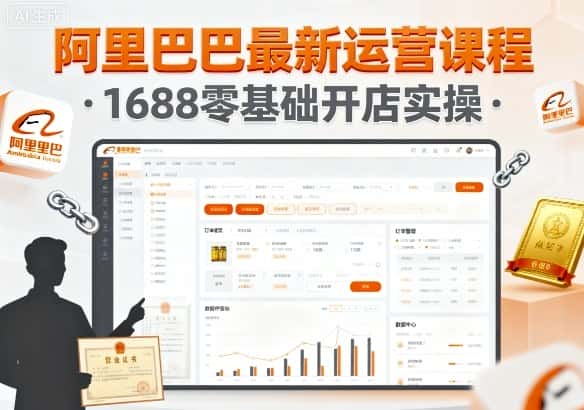 阿里巴巴最新运营课程，1688零基础开店实操-优优云创网