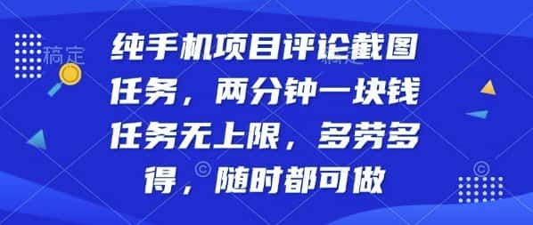 纯手机项目评论截图任务，两分钟一块钱多劳多得，随时随地都能做【揭秘】-优优云创网