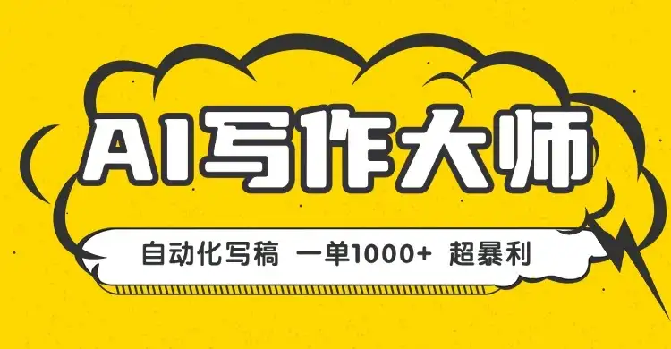 AI写作，无需手动，一键生成文稿，一单1000+ 永不失业副业项目！-优优云创网