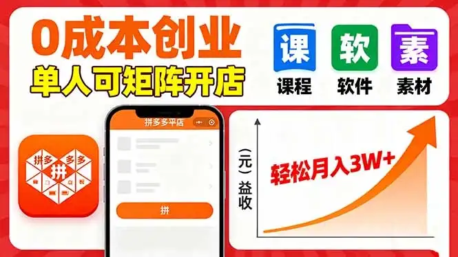 拼多多虚拟电商，0成本，单人可矩阵开店，轻松月入3W+-优优云创网