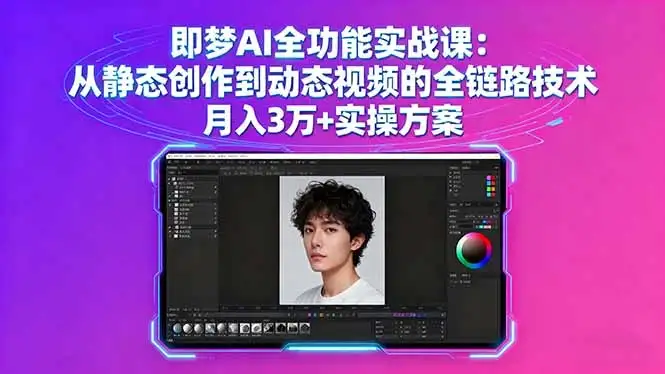 【精】即梦AI全功能实战课：从静态创作到动态视频的全链路技术 月入3万+实操方案-优优云创网