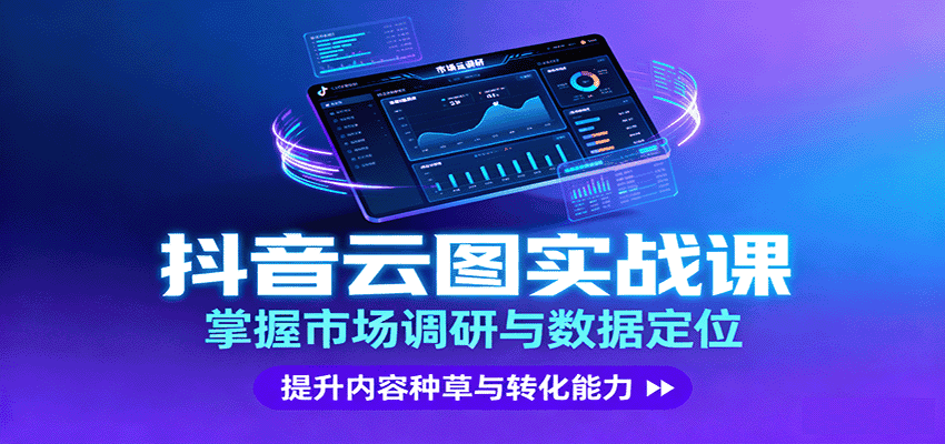 抖音云图实战，掌握市场调研与数据定位，提升内容种草与转化能力-优优云创网