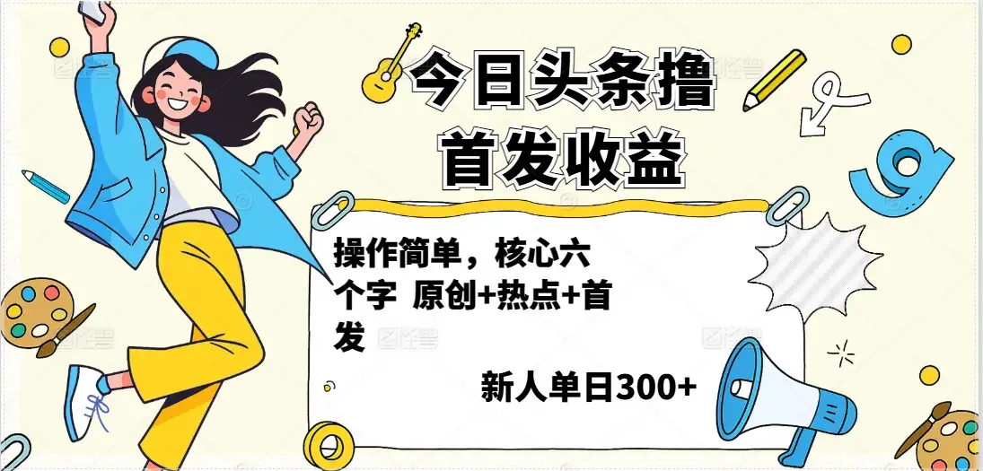 今日头条撸首发玩法，操作简单，新人一天300+-优优云创网