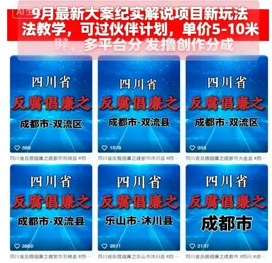9月最新大案纪实解说项目新玩法教学，可过伙伴计划，单价5-10米，多平台分发撸创作分成-优优云创网