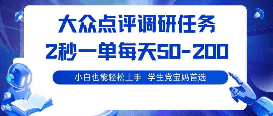 大众点评调研任务,2秒一单 每天50-200,学生党宝妈首选-优优云创网