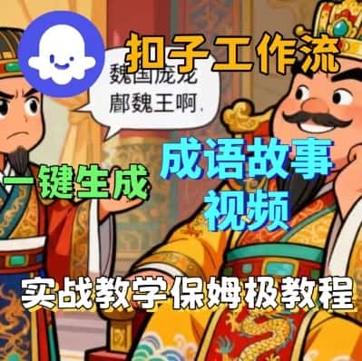 Coze扣子智能体工作流一键生成成语故事短视频，保姆级实战搭建教学-优优云创网
