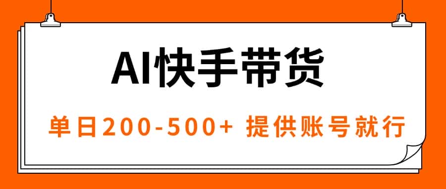 AI黑科技快手带货，提供账号就行，独家AB技术，单日200-500+-优优云创网
