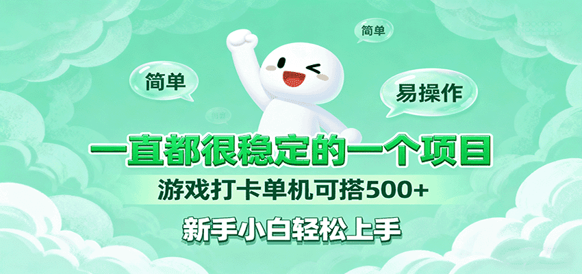 一直都很稳定的一个项目游戏打卡单机可搭500+,新手小白轻松上手-优优云创网