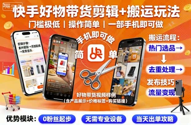 快手好物带货剪辑+搬运玩法，门槛极低，操作简单，一部手机即可玩做-优优云创网