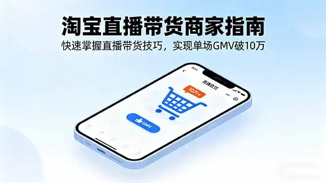 淘宝直播带货商家指南，快速掌握直播带货技巧，实现单场GMV破10万-优优云创网