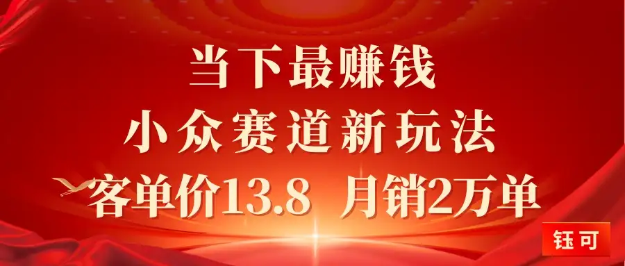 当下最赚钱的小众赛道 小红书新玩法10个作品涨粉3万客单价13.8  月销2万单-优优云创网