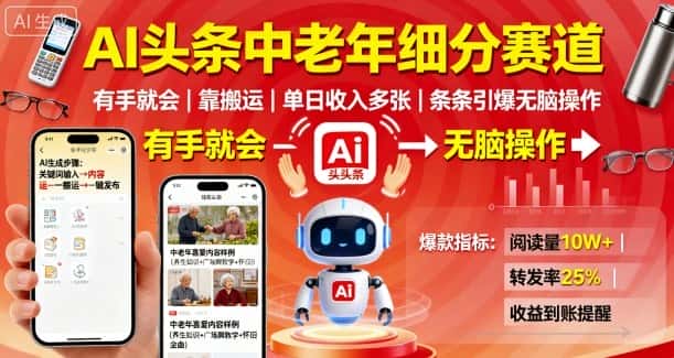 AI头条中老年细分赛道，有手就会靠搬运，单日收入多张，条条引爆无脑操作-优优云创网